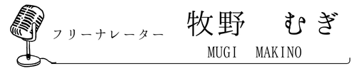 牧野むぎ フリーナレーター